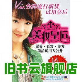 保养.彩妆.美发商品试用大公开-美妆皇后 Via著 吉林科学技术出版社 9787538433685