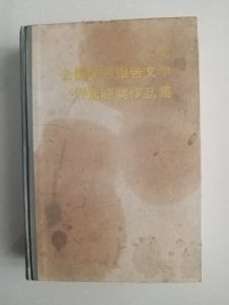 1983-1984全国优秀报告文学评选获奖作品集（上）