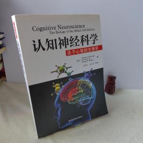 认知神经科学：关于心智的生物学