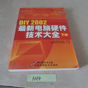DIY 2002 最新电脑硬件技术大全:下册 “十五”国家重点电子出版物规划项目。