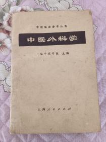 中医外科学，收藏保存完好，书是分品相的