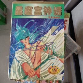 漫画:星座宫神话2