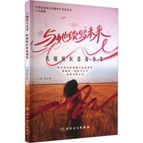 {正版現(xiàn)貨新書}與她續(xù)寫未來(lái):乳腺癌醫(yī)患故事集