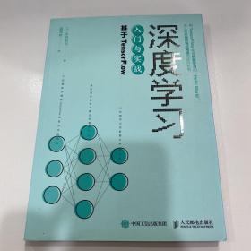 深度学习入门与实战 基于TensorFlow