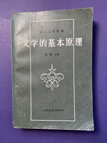 文学的基本原理