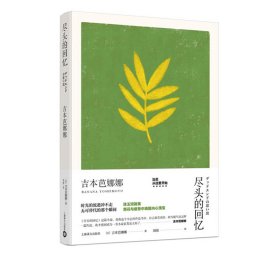 尽头的回忆