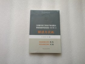 《房屋市政工程生产安全重大事故隐患判定标准 (2022版)》解读与实施 全新未开封