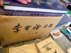 人美社绝版书《李苦禅全集》定价12800元，特惠价4800元