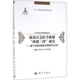 地震应急医学救援"两期三段"研究 9787030431875