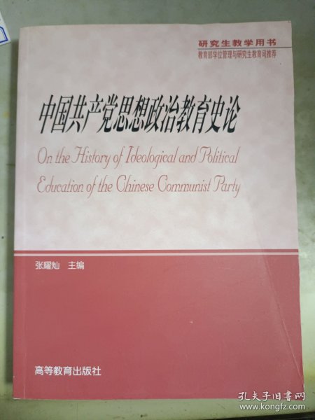 中国共产党思想政治教育史论（研究生教学用书）