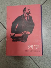 列宁 书口有黄斑 看图