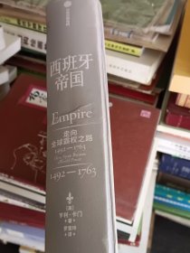 西班牙帝国：走向全球霸权之路，1492—1763
