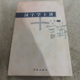 汉字学十讲