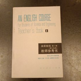 英語教程第一冊(理工科用) 教師參考書 (前屋98A)