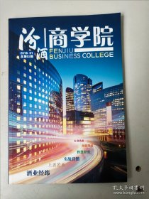 汾酒商学院2018年总第2期