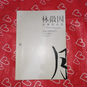 林徽因经典作品：现代文学名家名作文库 ／现代才女作家文丛