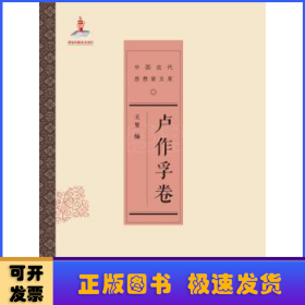 卢作孚卷/中国近代思想家文库