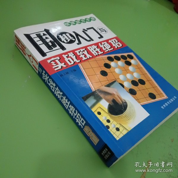 围棋完全入门——棋牌娱乐手册