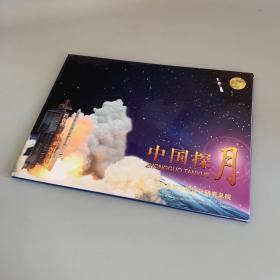 嫦娥一号中国探月首飞成功纪念（邮票信封）