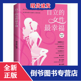 自立的女性最幸福 9787504477835
