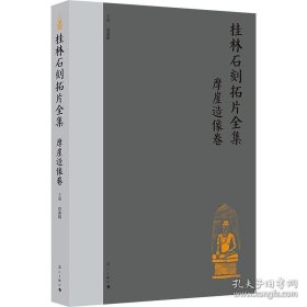 桂林石刻拓片全集·摩崖造像卷（带盒）