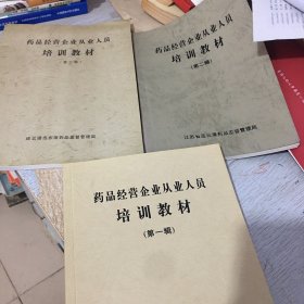 药品经营企业从业人员培训教材第一辑 第二辑 第三辑