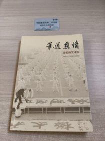 笔道鱼情：王似锋艺术志