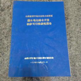 山西省晋中地区左权小经济区煤水电运综合开发初步可行性研究报告