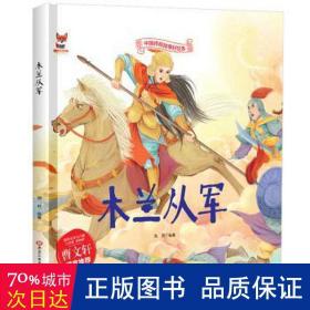 木兰从军中华传统经典故事绘本儿童经典精装故事绘本宝宝睡前故事书3-6周岁漫画书民间寓言童