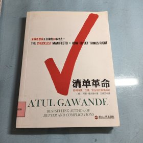 清单革命：如何持续、正确、安全地把事情做好