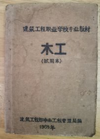 建筑工程职业学校专业教材《木工》试用本