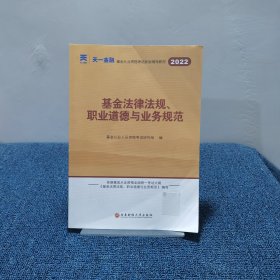 基金从业资格考试2022新版教材（科目一）：基金法律法规、职业道德与业务规范