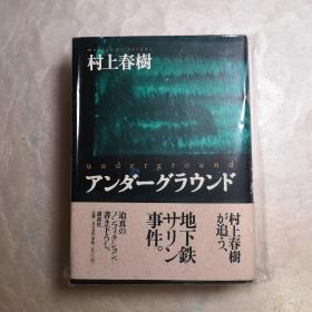 日文 アンダーゲラウンド  精装 村上春树著