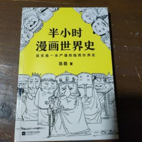 半小时漫画世界史陈磊（笔名：二混子）  著江苏凤凰文艺出版社