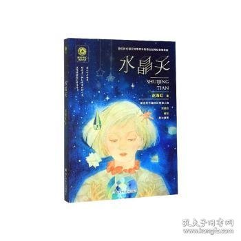 新生代科幻精品书系：水晶天