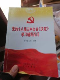 党的十八届三中全会《决定》学习辅导百问