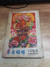 年画缩样   1985年