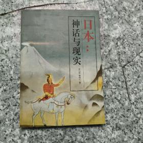 日本：神话与现实【扉页有名字】