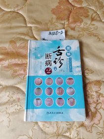 图解舌诊断病2