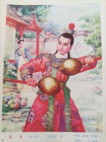 正版年画缩样页：杨门女将(陈永坚)、岳云(朱嘉铭)（32开）