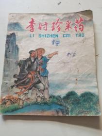 连环画      李时珍采药1976年一版一印