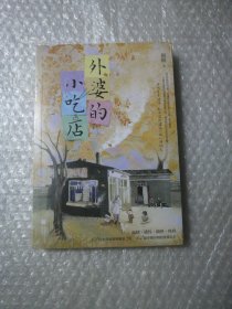 外婆的小吃店（随书附作者印特签、菜肴贴纸、藏书票！青年作家赵挺全新短篇故事集，温情、感性、搞怪、纯真，12位乡井食客的栖息之所，12段冷暖自知的饮水人生。）