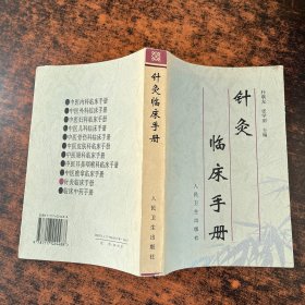 针灸临床手册