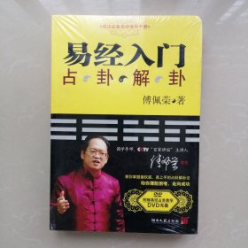 易经入门 占卦解卦[未拆封]