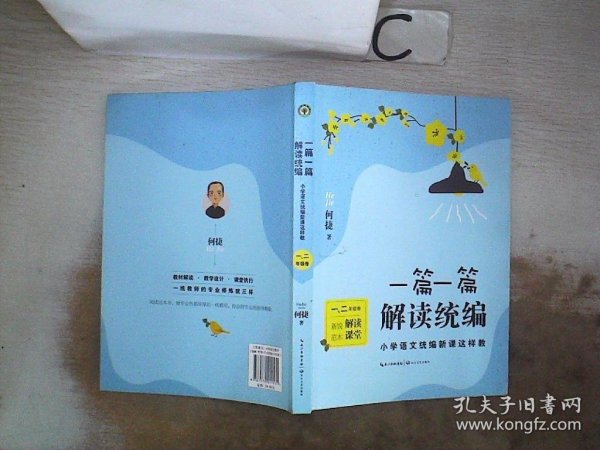 一篇一篇，解读统编——小学语文统编新课这样教（1-2年级卷）