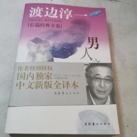 男人这东西：渡边淳一作品