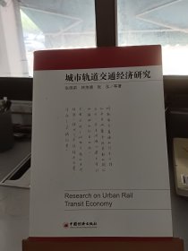 城市轨道交通经济研究
