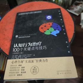 认知行为治疗 100个关键点与技巧（原著第2版）