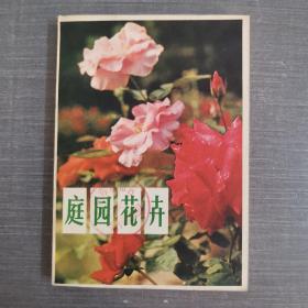 庭園花卉