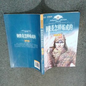 钢铁是怎样炼成的